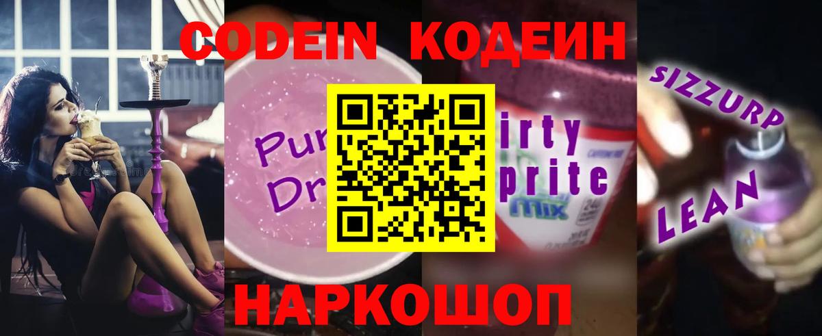 Codein Purple Drank Тимашёвск